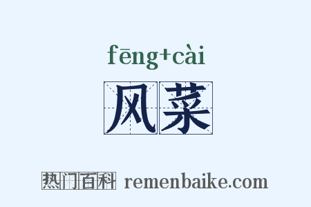 风菜是什么意思的图片